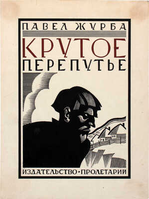 Журба П. Крутое перепутье. Повесть. Харьков: Пролетарий, [1927].